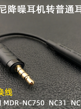 降噪耳机转换线EC220适用索尼MDR-NC750 NW750N NC033 NC31转接头