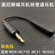 降噪耳机转换线EC220适用索尼MDR NC31转接头 NC033 NC750 NW750N