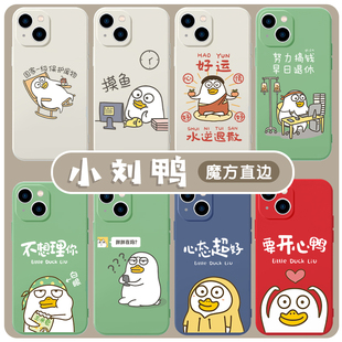 小刘鸭手机壳iphone17p苹果15promax周边华为mate60小米15x可爱vivo13一加12OPPO14卡通Pura70p荣耀11红米k80