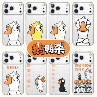 鹅鸭杀手机壳适配华为vivo苹果17promax周边goosegooseduck同款iPhone16pro小米15呆呆鸟13卡通可爱x联名游戏