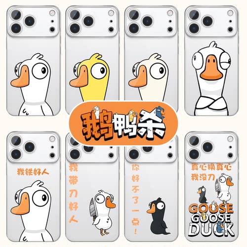 鹅鸭杀手机壳卡通可爱呆呆鸟游戏