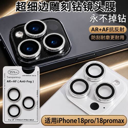 适用于iPhone18/17pm/16promax雕刻钻鹰眼定位镜头膜AR+AF抗反射细边镶钻镜头保护膜防刮耐磨不掉钻多色可选