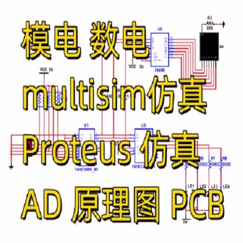 multisim电路仿真设计proteus课程ad原理图pcb代画做simulink单片怎么样,好用不?