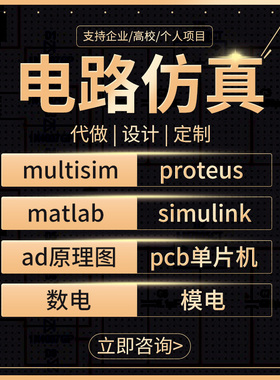 multisim电路仿真设计proteus课程ad原理图pcb代画simulink单片机