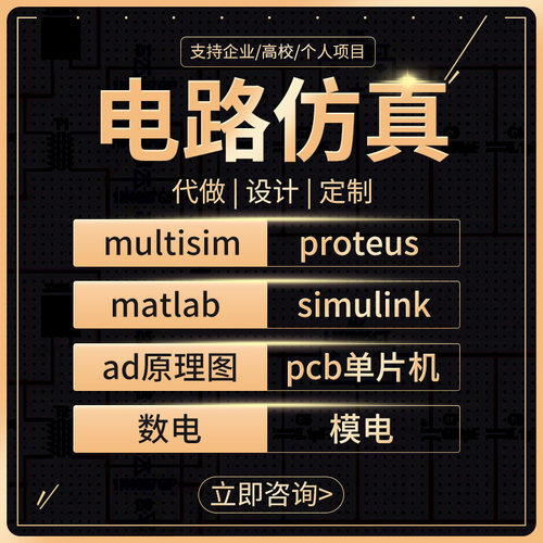 multisim电路仿真设计proteus课程ad原理图pcb代画simulink单片机
