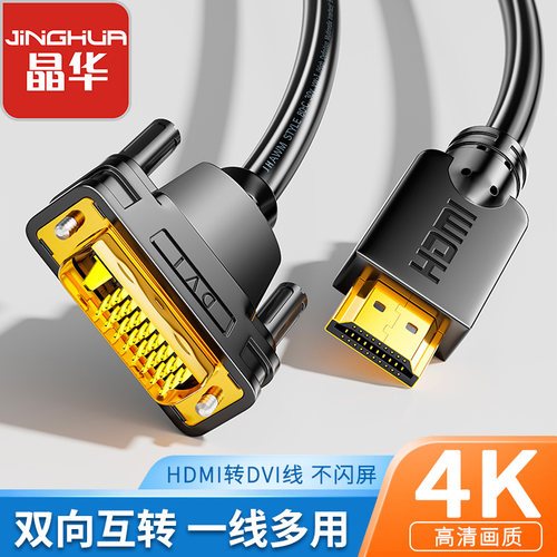 晶华hdmi转dvi线转换器笔记本外接显示器屏投影仪电脑显卡连接线