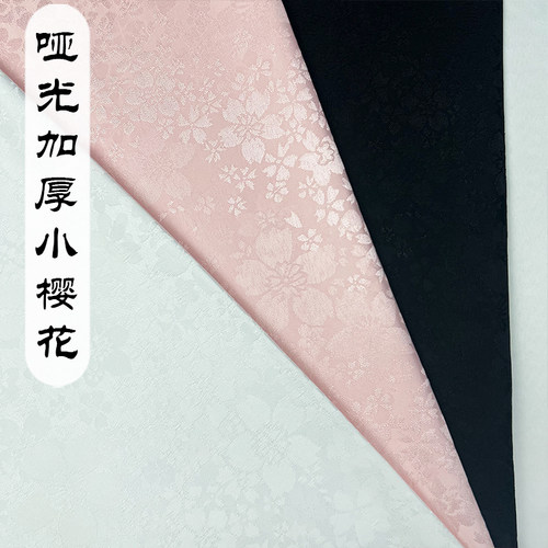 加厚哑光小樱花无弹力古风布料
