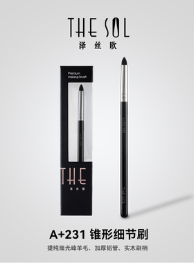 Thesol/泽丝欧 A+231提纯细嫩光锋羊毛刷锥型细节刷打亮眼头眉骨