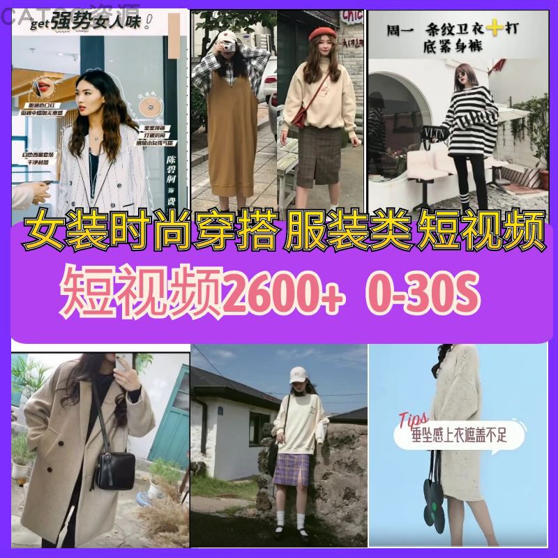 时尚服装搭配参考女装穿搭短视频设计素材/源文件
