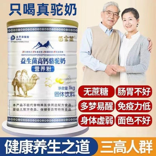 骆驼奶粉多维营养高钙益生菌配方驼奶粉中老年成人增强免役抵抗力