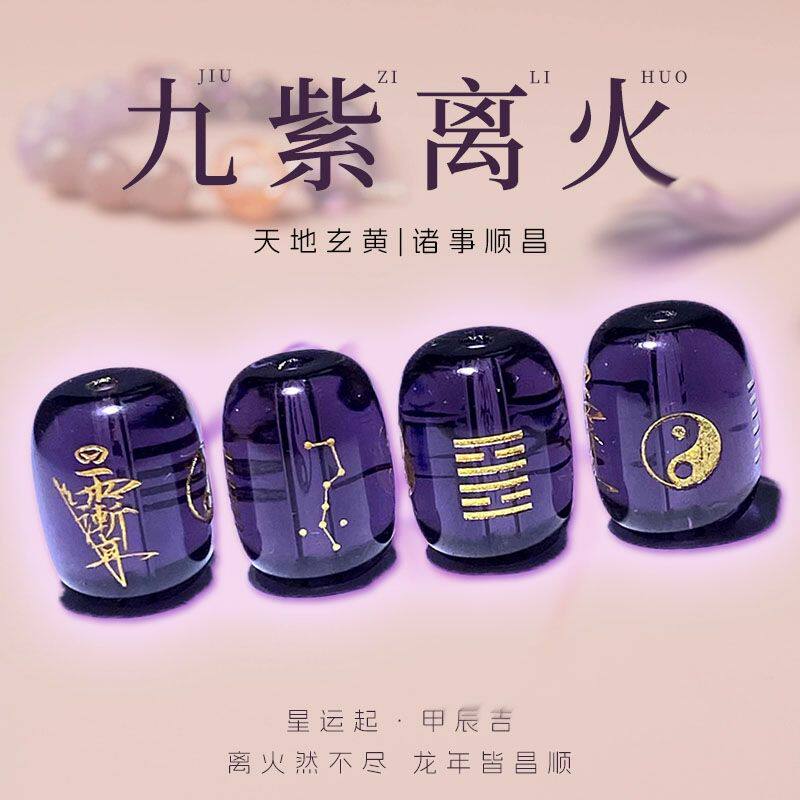 九紫离火珠子桶珠配件