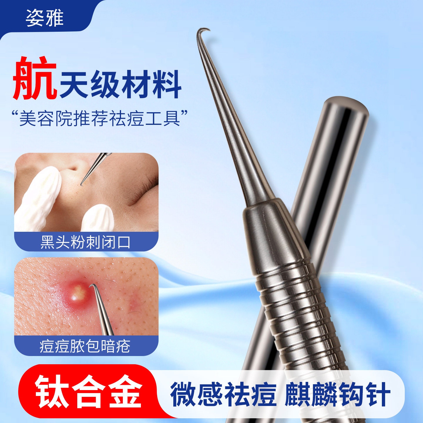 美容院专用钛合金麒麟弯钩粉刺针