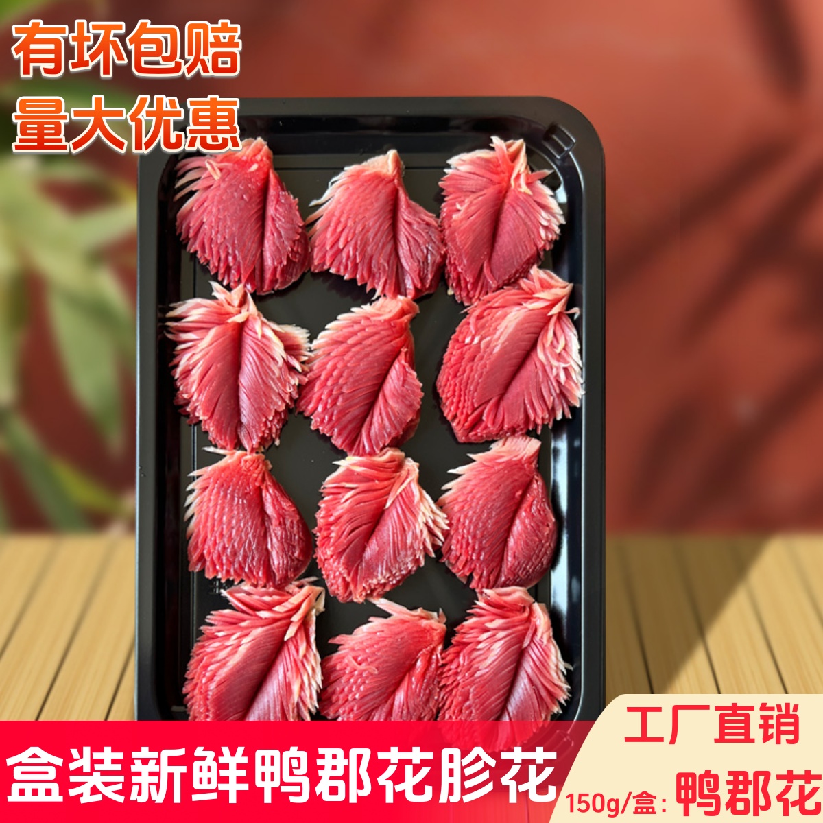 盒装鸭郡花新鲜冷冻火锅配菜150g