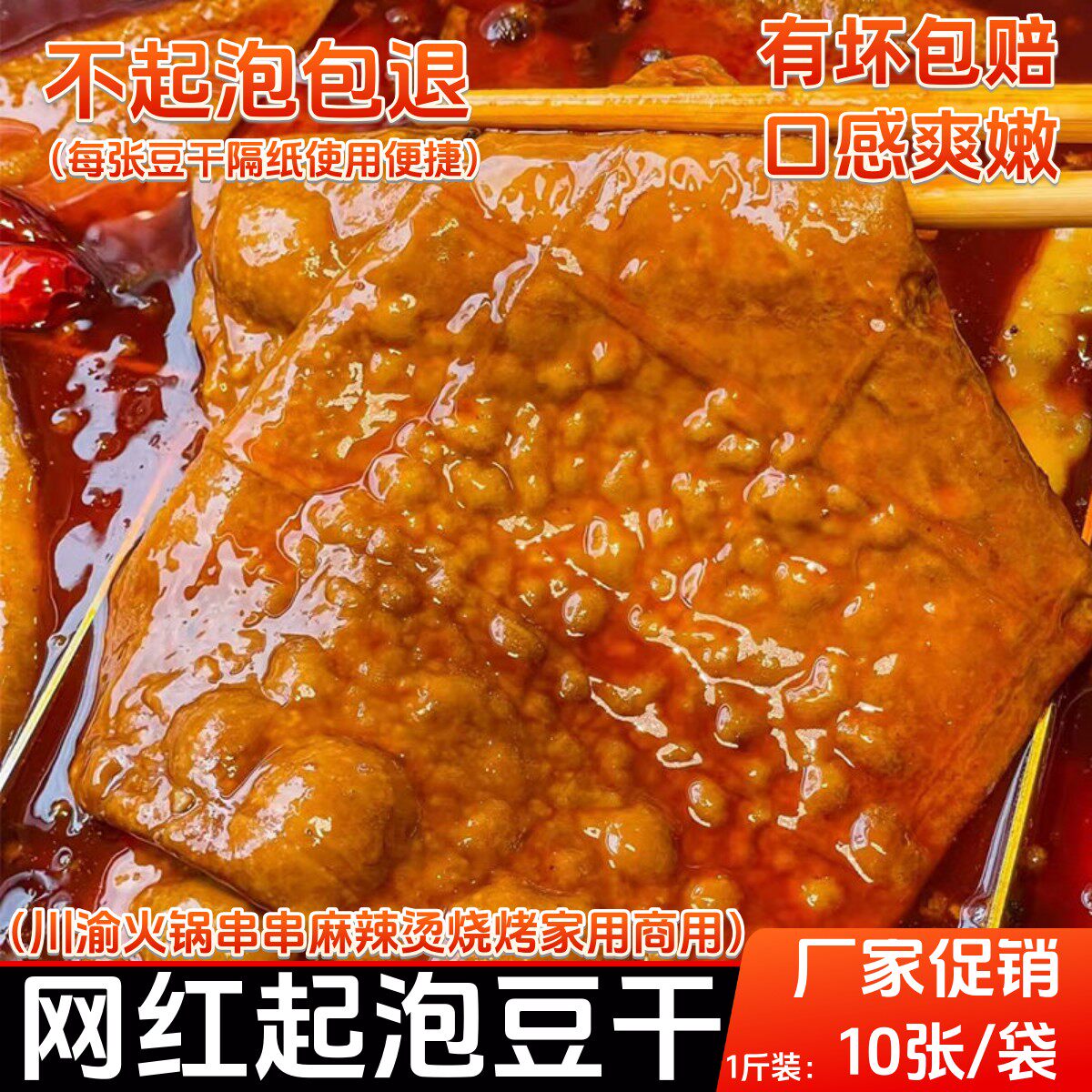 泡泡豆干薄豆干重庆火锅烧烤串串食材卤香整张牛皮豆干网红豆腐干