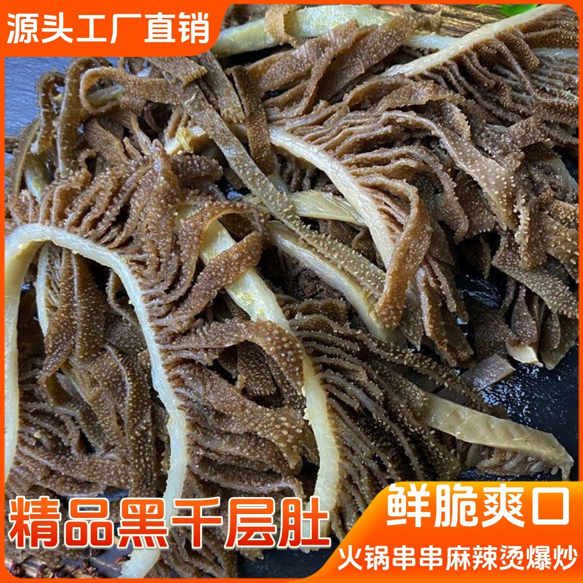黑千层肚500g新鲜冷冻牛肚牛百叶重庆四川火锅串串麻辣烫食材牛杂