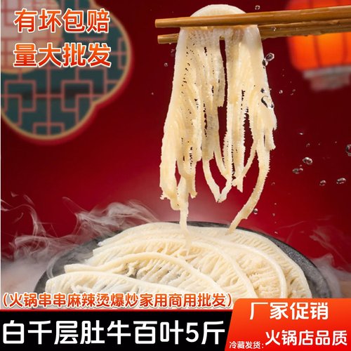 白千层肚牛肚毛肚5斤装火锅食材