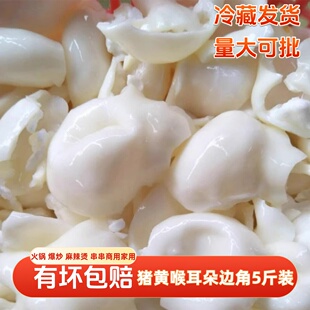 猪黄喉耳朵5斤重庆火锅新鲜冷冻水发食材串串麻辣烫爆炒黄喉商用