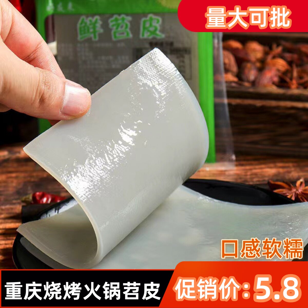 苕皮烧烤专用重庆新鲜苕皮四川特产袋装烧烤食材商用苕皮家用大张