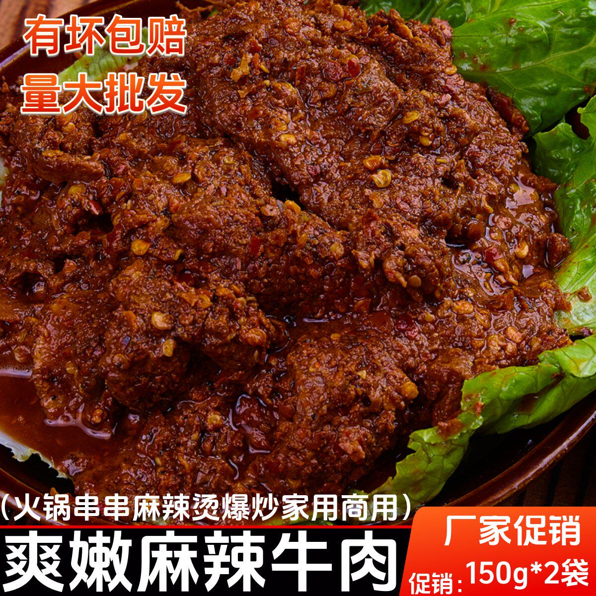 麻辣牛肉 重庆火锅食材新鲜冷冻牛肉散装麻辣150g*2袋包邮
