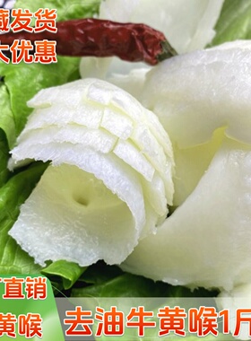 牛黄喉1斤装新鲜火锅食材烫涮爆炒家用商用去油心管免处理开袋即