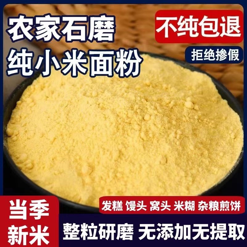 纯小米粉农家石磨当季新小米面粉杂粮煎饼粉发糕杂粮粗粮面粉