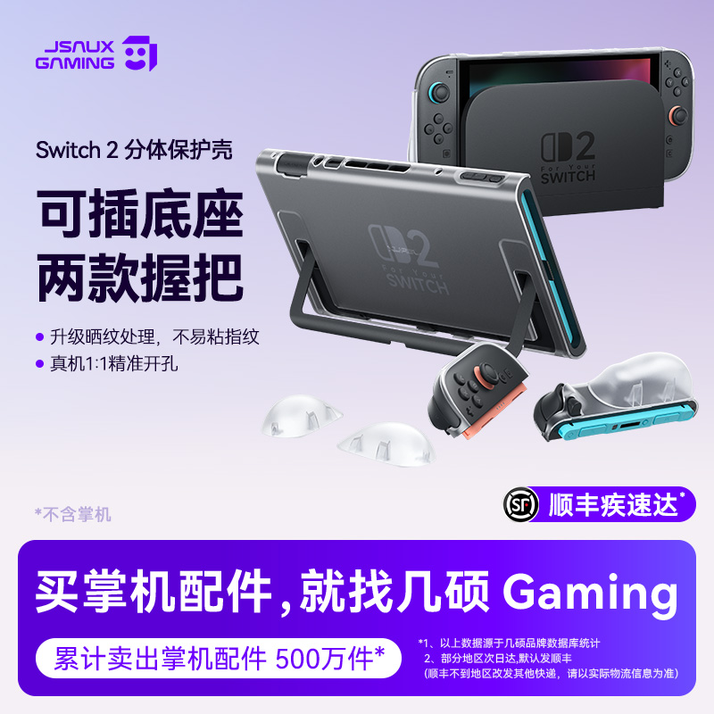 JSAUX几硕switch2保护壳支架适用任天堂switch2配件游戏机ns2保护壳抗压防摔全包裹主机保护套收纳包盒
