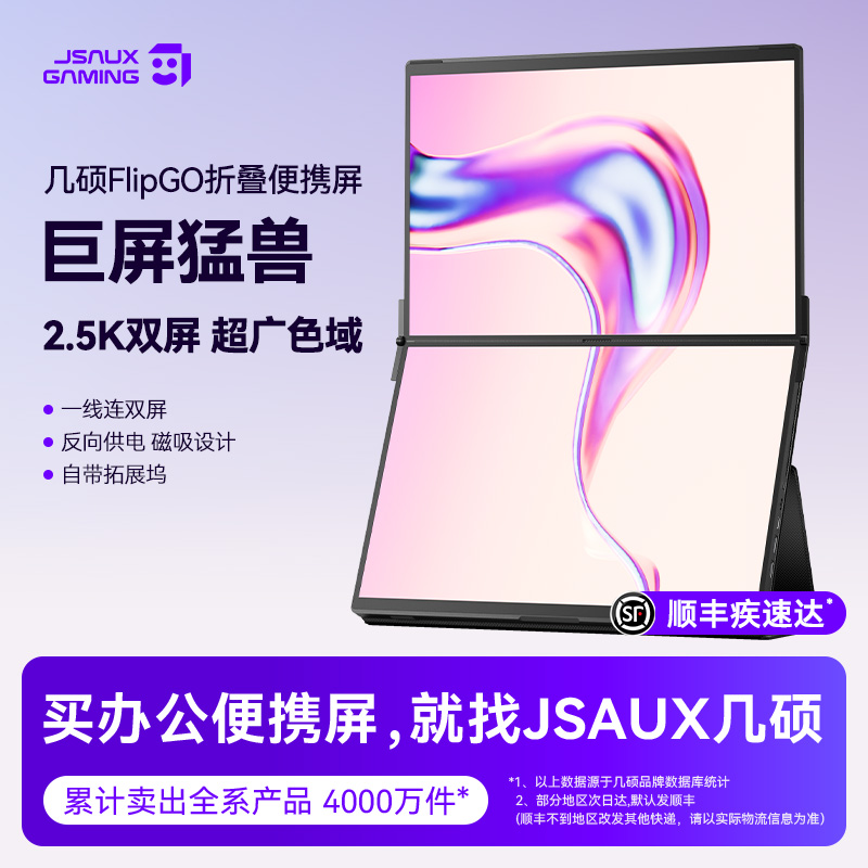 JSAUX几硕FlipGo双屏便携折叠屏显示器笔记本扩展式副16英寸2.5k