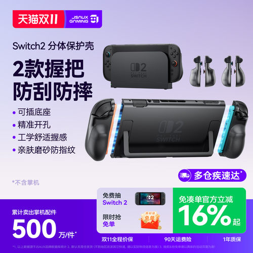 Switch2分体式保护壳全包防刮边