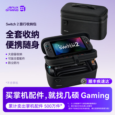 JSAUX几硕适用任天堂switch2收纳包保护套壳ns2大容量盒游戏机便携全套手柄配件