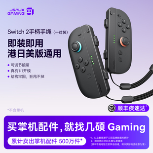 JSAUX几硕switch2手绳腕带适用ns2任天堂switch手柄挂绳握把通用joycon舞力全开手腕带左右防滑配件周边