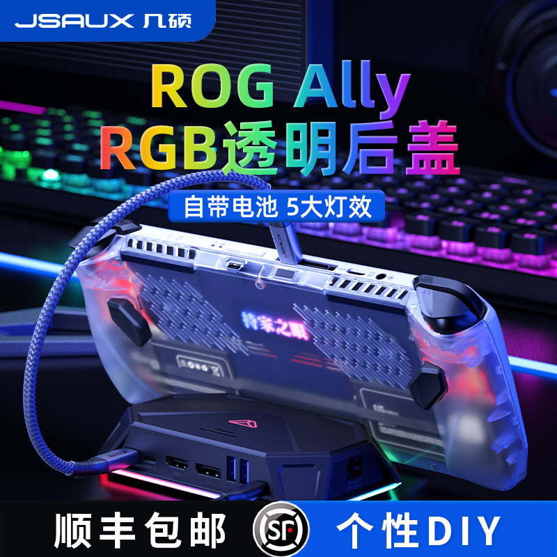 ROG掌机RGB透明后盖几硕官方配件