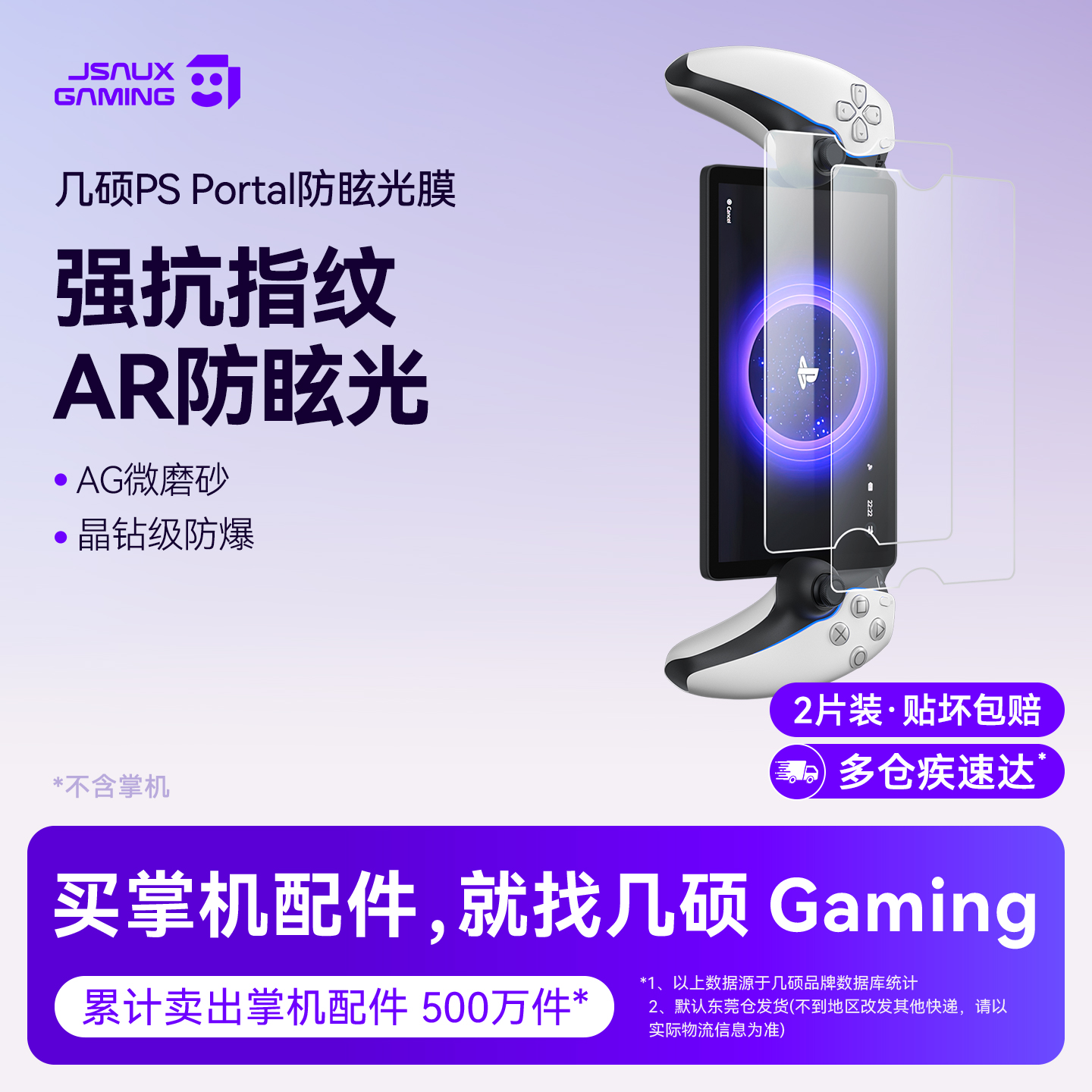 JSAUX几硕适用Sony索尼PS Portal钢化膜贴膜AR膜高清防反光串联掌机PlayStation Portal保护膜屏幕ps5微磨砂