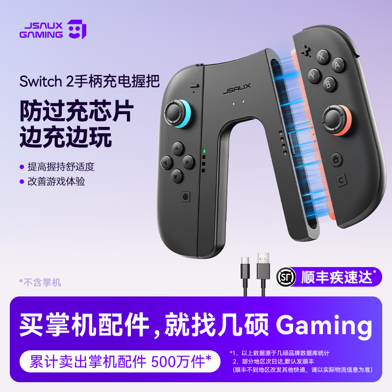 JSAUX几硕适用任天堂Switch2手柄充电握把 分体JoyCon充电器 左右手柄手把支架 NS2新机Switch2配件