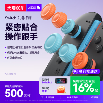 几硕Switch2/NSPro/PS5/4摇杆帽