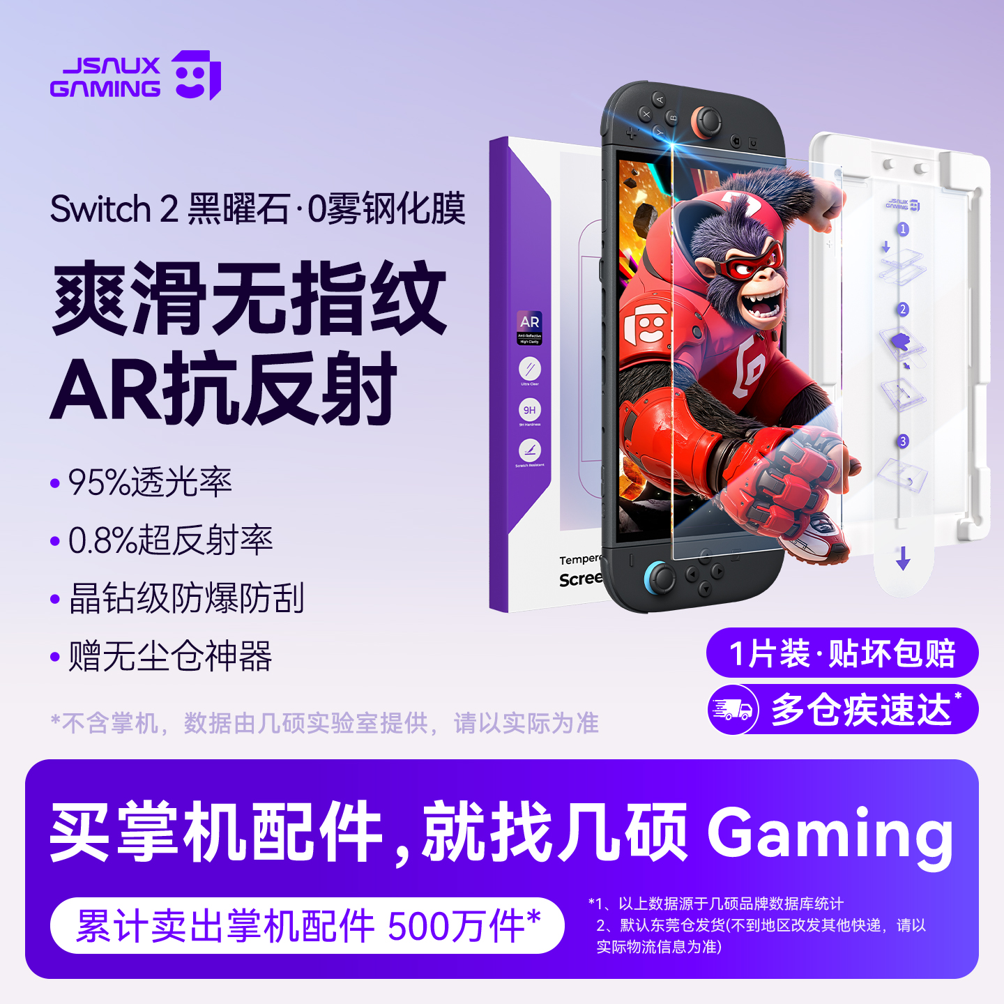 几硕Switch2AR防反光增透钢化膜
