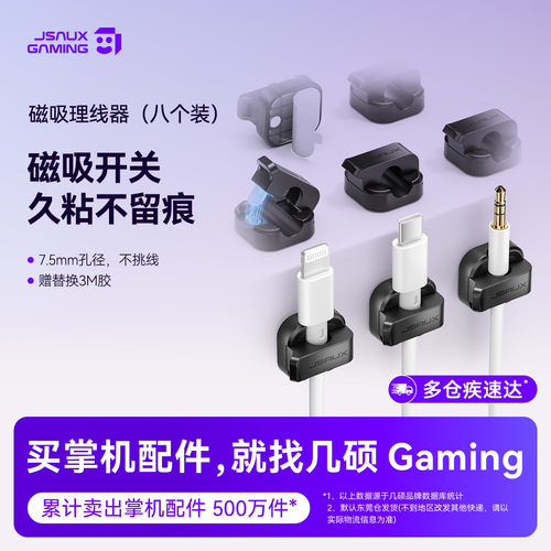 JSAUX几硕磁吸理线器桌面数据线固定器收纳整理手机充电线夹卡扣