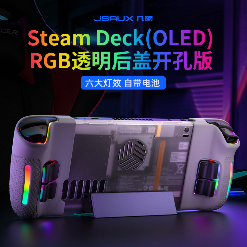 JSAUX几硕SteamDeck散热后盖前盖RGB透明开孔魔改装外steam deck oled配件掌机周边保护壳套背键贴纸膜摇杆帽
