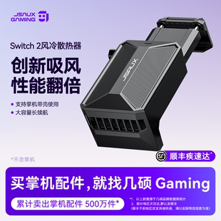 JSAUX几硕适用任天堂Switch2散热器风冷风扇掌机配件降温冷却静音背挂背夹式 无极调节降温神器