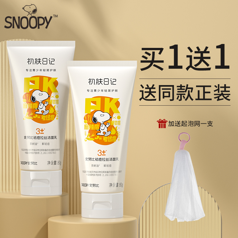 SNOOPY史努比祛痘修护拉丝洁面乳男女学生专用洗面奶抗痘清洁正品