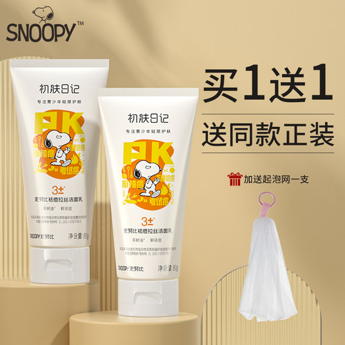 史努比祛痘拉丝洁面乳学生洗面奶