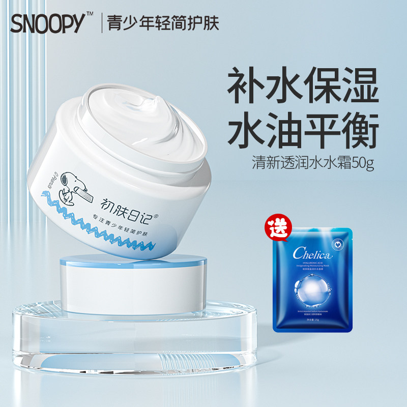史努比面霜水润补水高保湿清爽滋润青少年化妆品护肤女夏季正品