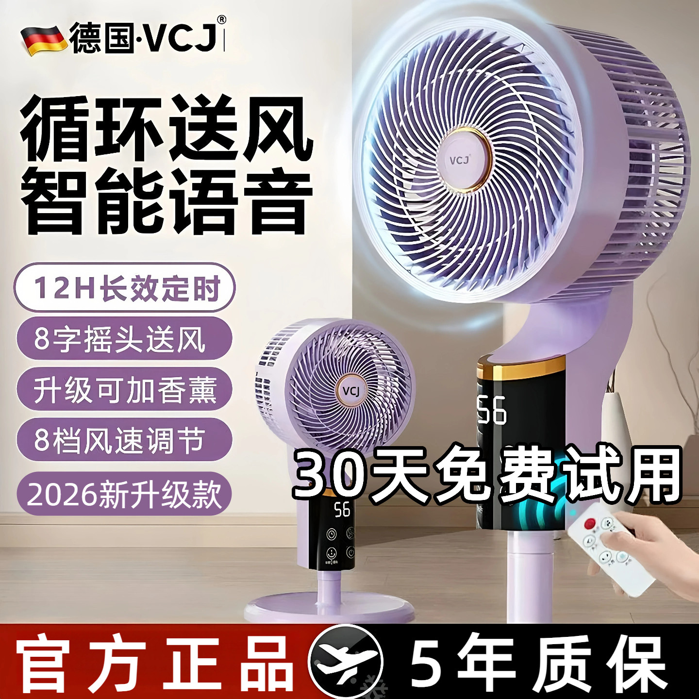 【德国品质】VCJ家用空气循环扇