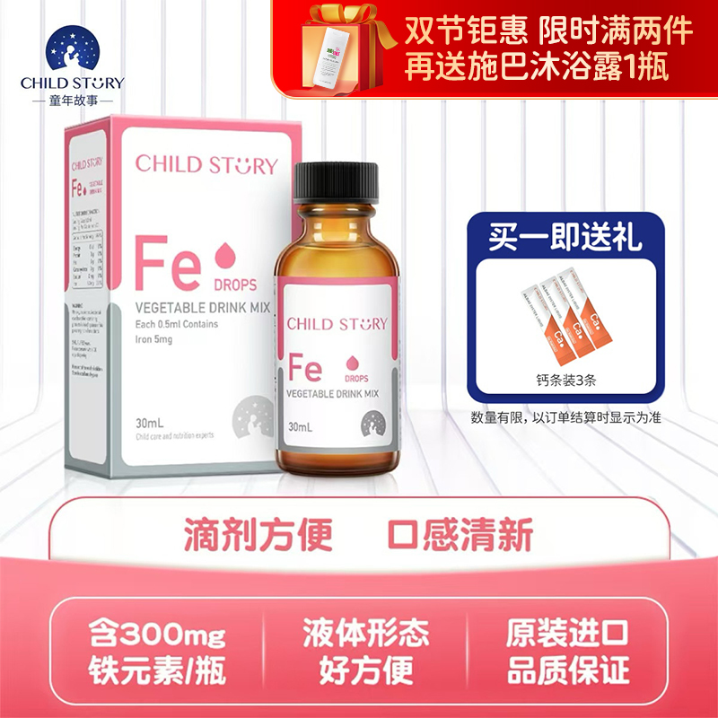 【官方授权】童年故事蔬菜汁饮液铁滴剂螯合铁儿童补铁 美国进口