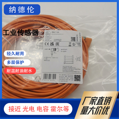 易福门ENC13AC07A现货连接电缆