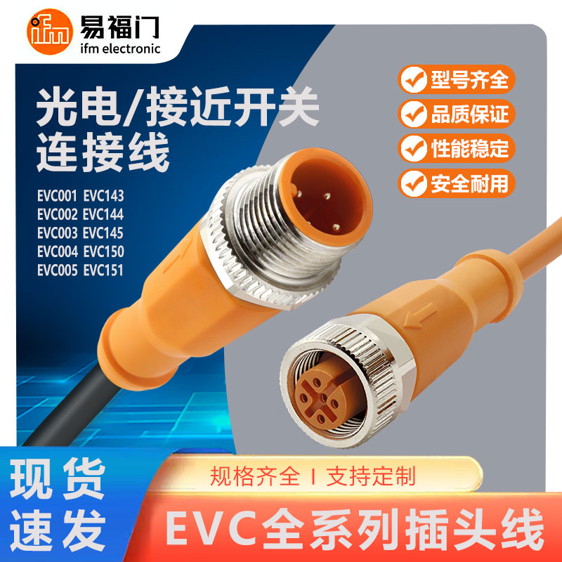 原装ifm易福门EVS EVW EVF EVC001 002 003 005 150 传感器连接线