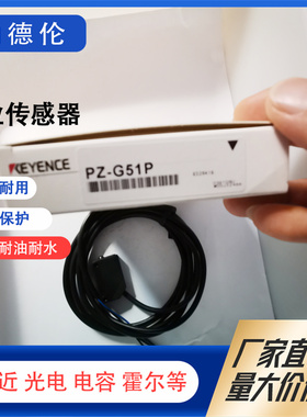 全新PZ-G41N/G42P/G42N/G41P/G61N/62N/G51T/G51NR/G52N 光电开关
