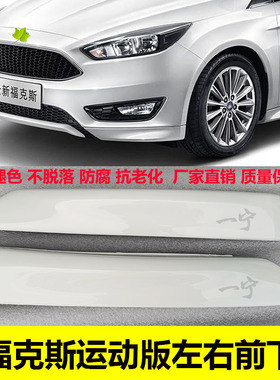 新福克斯15 17 18款运动版包围前唇CTCC限量款运动前保险杠左右唇