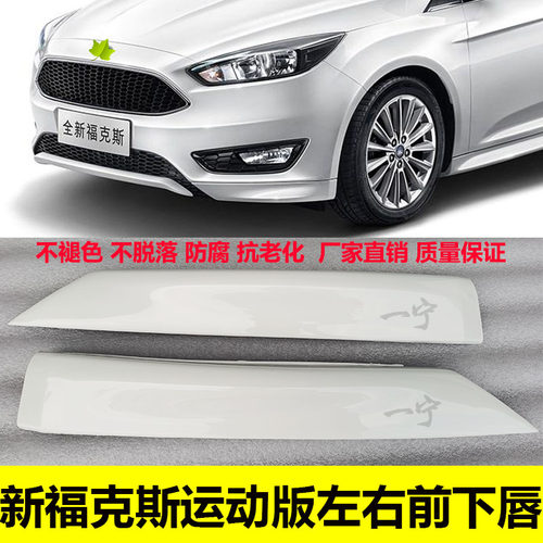 新款福克斯前杠左右下唇饰板包邮