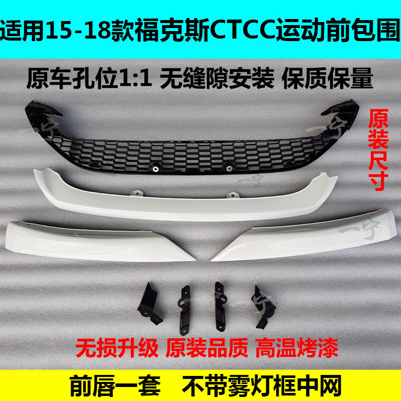 适用15款17款18款全新福克斯1.5T运动包围CTCC限量包围前唇下中网,汽车零部件/养护/美容/维保,汽车包围,淘宝优惠券,粉丝福利购,淘宝优惠卷