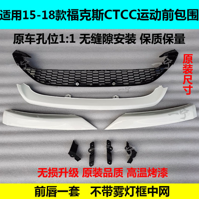 15-18款福克斯运动版包围保损